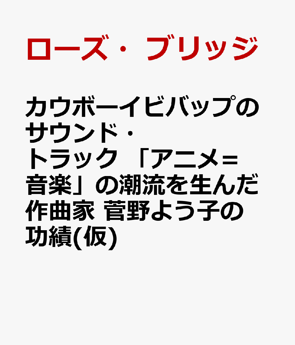 カウボーイビバップのサウンド・トラック(仮)