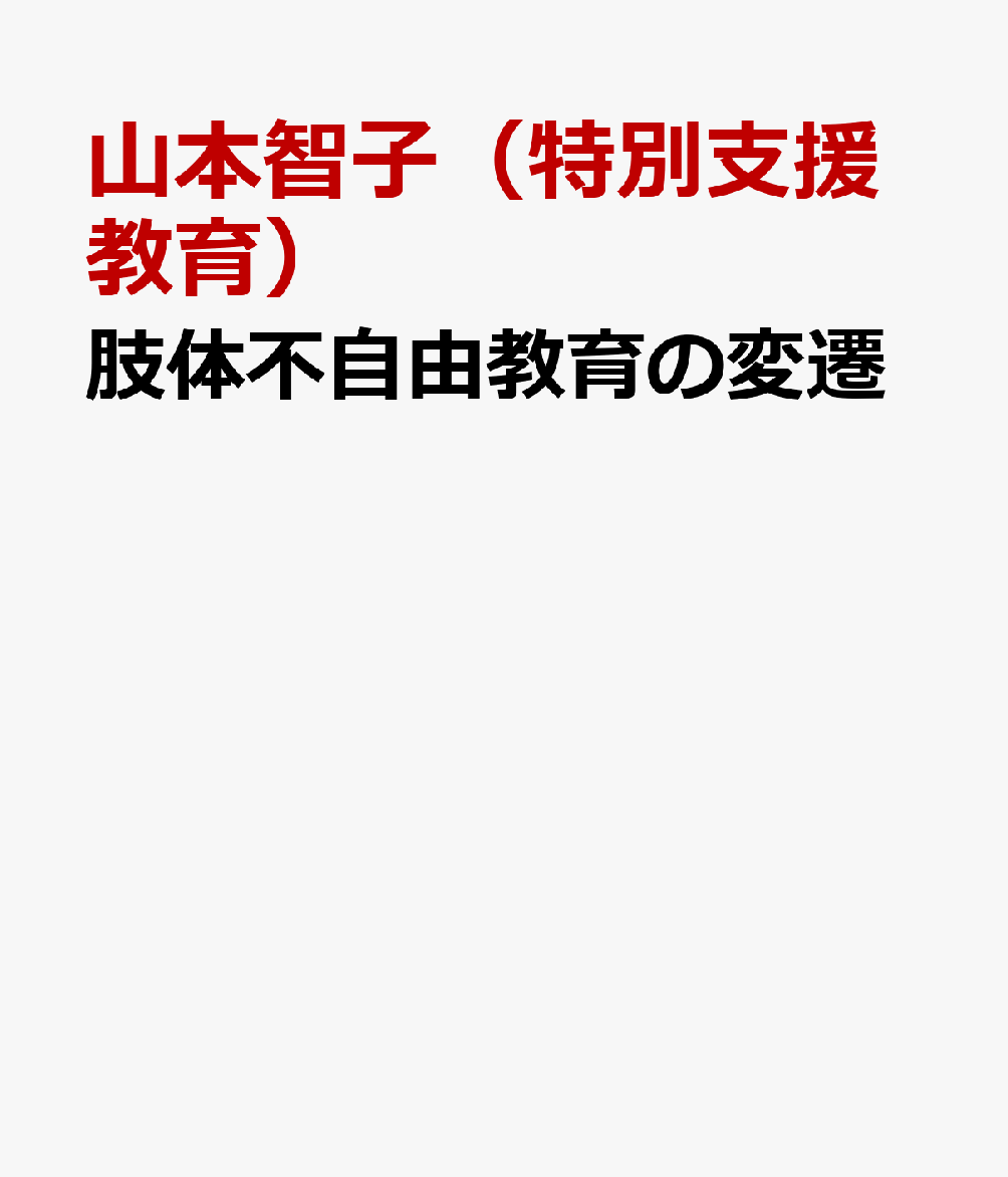 肢体不自由教育の変遷