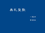 典礼聖歌（一般用・新装版） [ 日本カトリック典礼委員会 ]