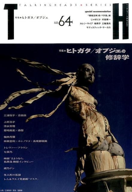 ヒトガタ／オブジェの修辞学