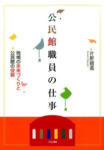 公民館職員の仕事 地域の未来づくりと公民館の役割 [ 片野親義 ]