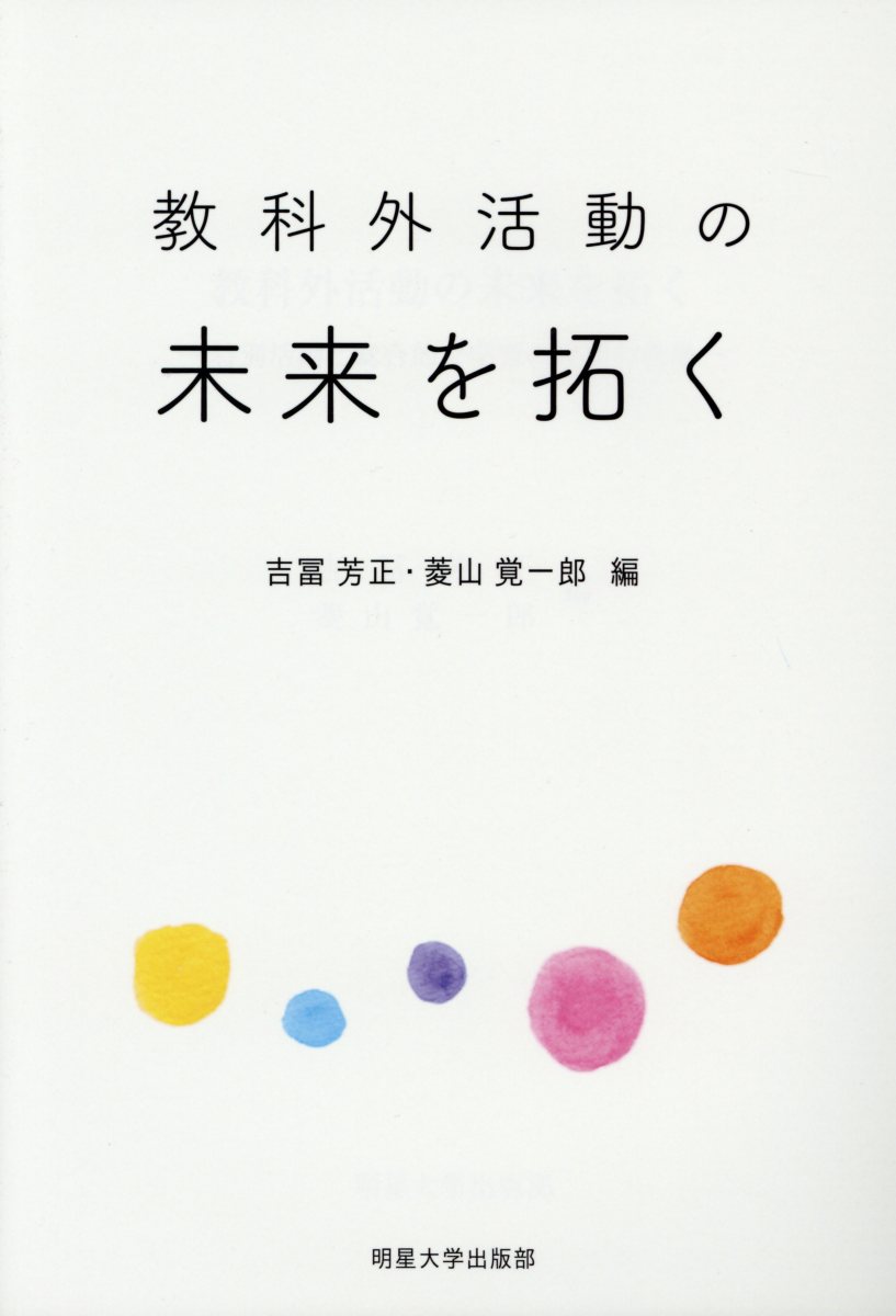 教科外活動の未来を拓く