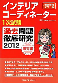 インテリアコーディネーター1次試験過去問題徹底研究2012 （販売編）