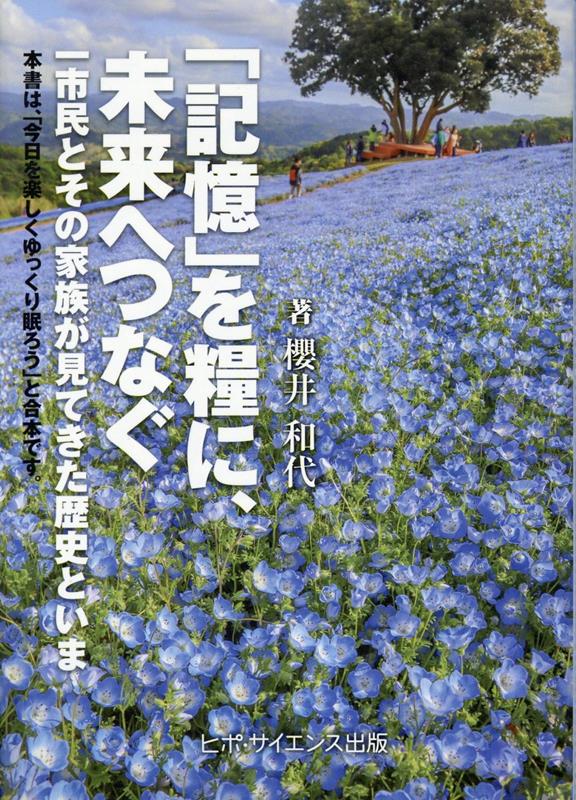 「記憶」を糧に、未来へつなぐ／今日を楽しくゆっくり眠ろう！