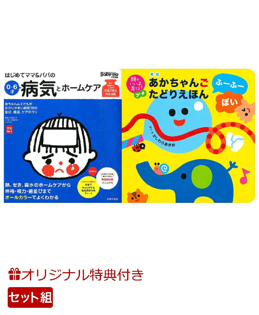 【楽天ブックス限定特典】はじめてママ＆パパの0〜6才病気とホームケア＆新版　あかちゃんごたどりえほん　ふーふーぽい(命名紙＆特製メッセージカード) （主婦の友社）