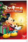 ミッキーのクリスマスの贈りもの [ (ディズニー) ]