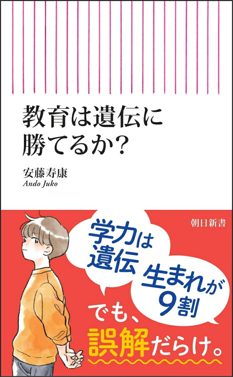 教育は遺伝に勝てるか？