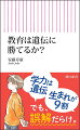 マニュアルどおりに育てても、“うちの子”の成績が上がらないのは、あたりまえ。親の言うことをきかないのも、子の遺伝子の仕業。あらゆる感情や行動に遺伝の影響は表れるからだ。遺伝で受け取った“素材”を存分に引き出し、伸ばし、自信をもって生きていくために、効果的な「教育」のかたちを科学的知見から明らかにする。