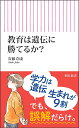 教育は遺伝に勝てるか？ （朝日新書915） [ 安藤寿康 ]