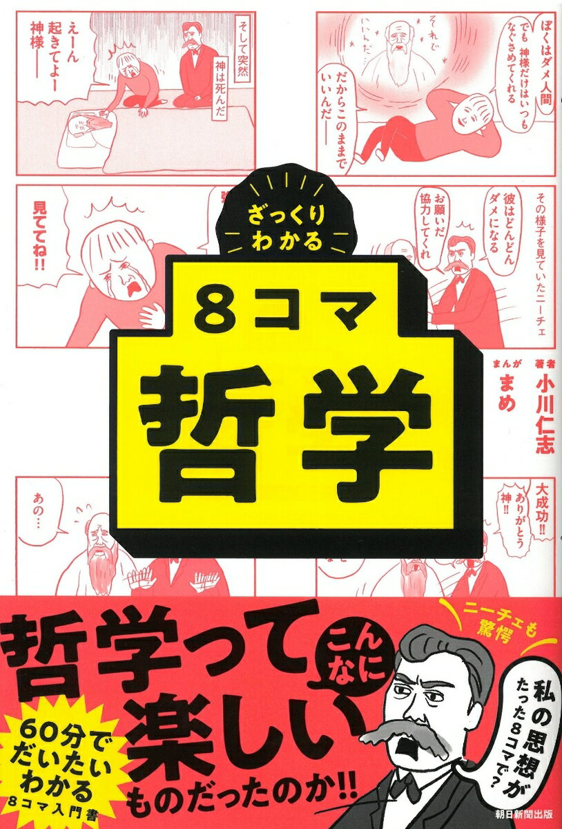 古代から哲学者たちは、物事の本質を考えてきました。世界とは何か。人間とは何か。人生とはー。そんな哲学者の思想を知ることは、おおいに人生に役立ちます。でも、哲学は難解でとっつきにくいー。そう思っていませんか？ご安心ください。この本では、一見難解な哲学思想も、８コマ漫画でゆる〜く読むことができます。