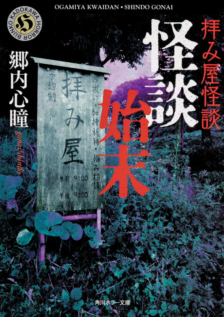 戸の隙間から覗く女の目。著者が長年つきまとわれている謎の少女。毎年の盆に名前を呼ぶ声。決して語ってはならない封印怪談。第5回『幽』怪談実話コンテスト大賞受賞した「拝み屋怪談」シリーズの原点！