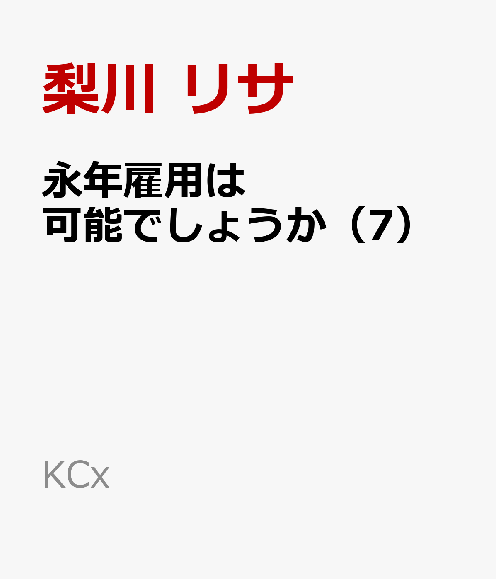 永年雇用は可能でしょうか（7）
