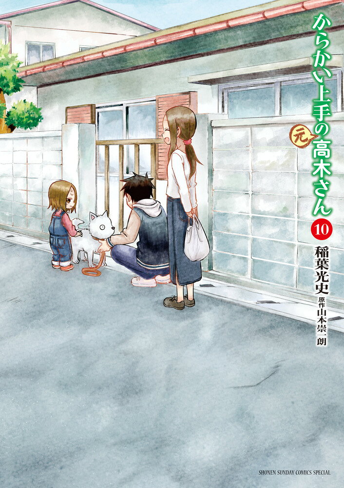 からかい上手の（元）高木さん（10） の表紙