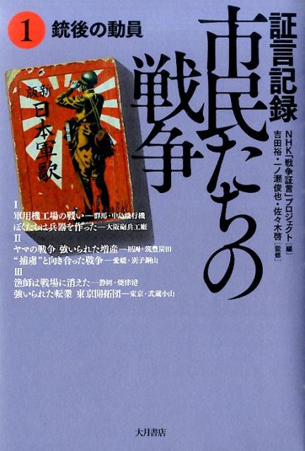 証言記録市民たちの戦争（1）