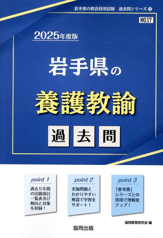 岩手県の養護教諭過去問（2025年度版）