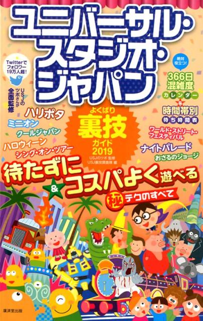 ユニバーサル・スタジオ・ジャパンよくばり裏技ガイド（2019）