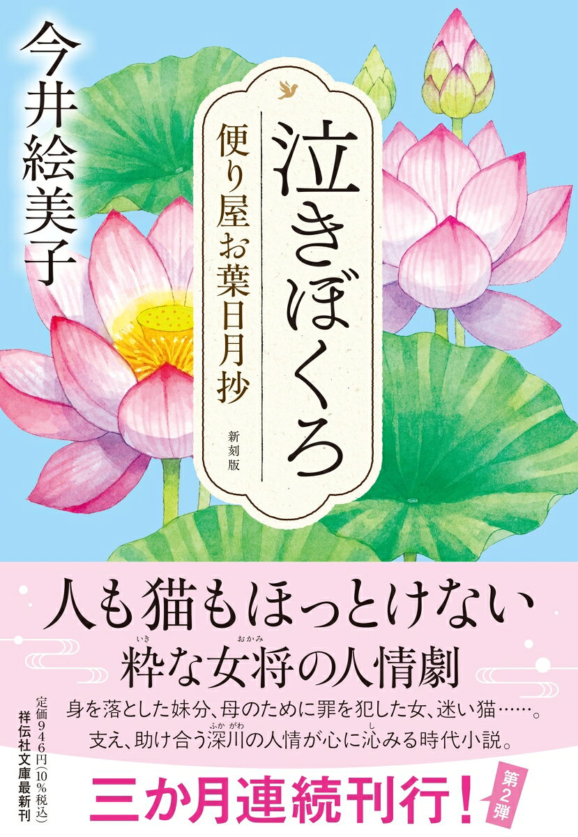 泣きぼくろ 便り屋お葉日月抄＜新刻版＞