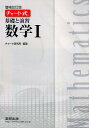 チャート式基礎と演習数学1増補改訂版 チャート研究所