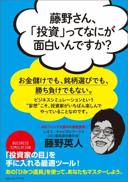 藤野さん、「投資」ってなにが面白いんですか？ [ 藤野英人 ]のサムネイル