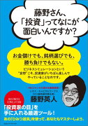 藤野さん、「投資」ってなにが面白いんですか？