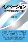 イノベーション 活性化のための方策 [ 後藤晃 ]