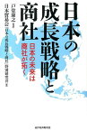 日本の成長戦略と商社 日本の未来は商社が拓く [ 日本貿易会 ]