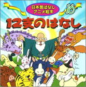 12支のおはなし （日本昔ばなしアニ