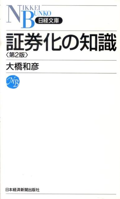 証券化の知識第2版