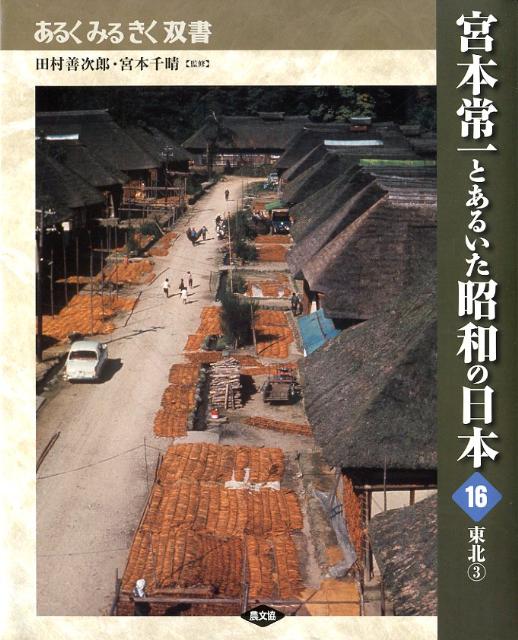 宮本常一とあるいた昭和の日本（16） 東北 3 （あるくみるきく双書）