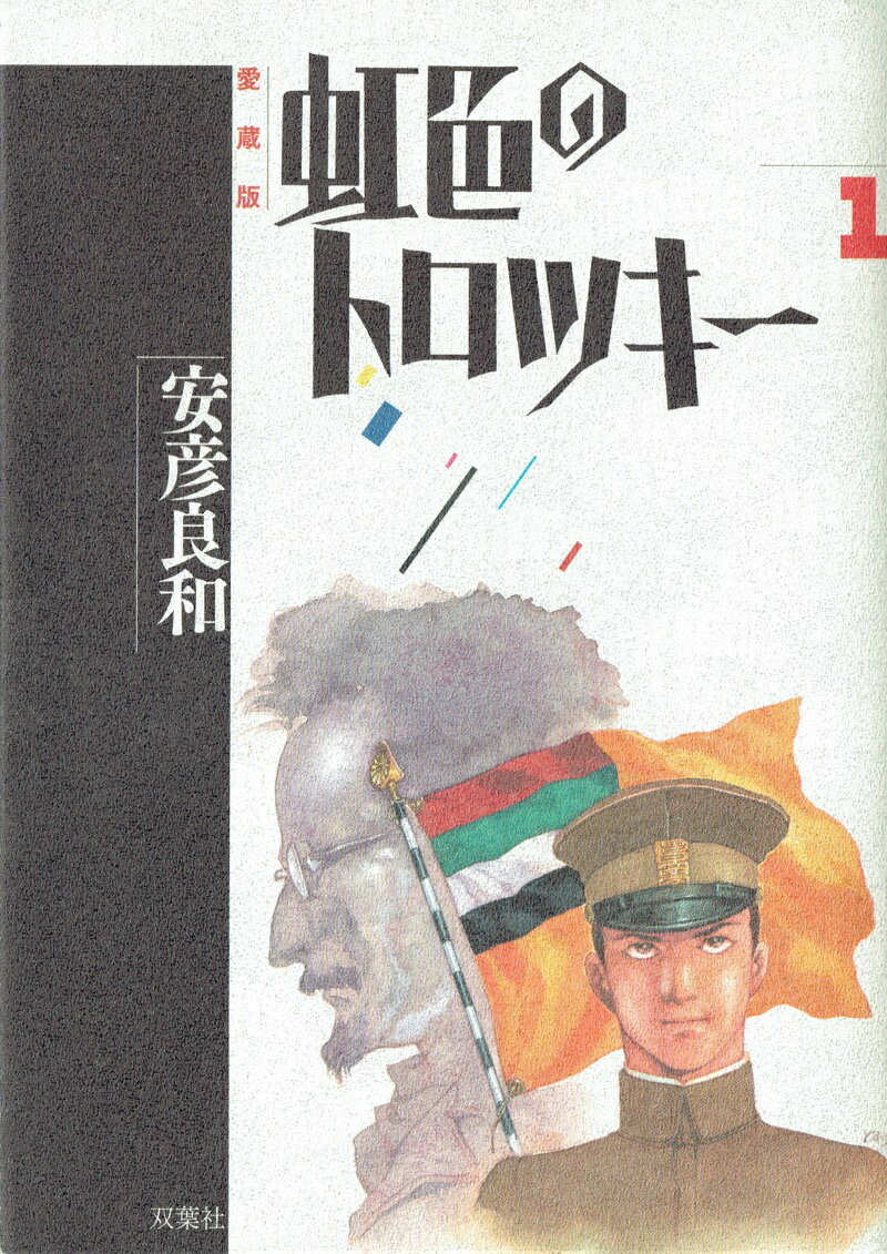 虹色のトロツキー（1）