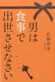 男は食事で出世させなさい