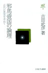 邪馬壹国の論理 古代に真実を求めて （古田武彦・古代史コレクション） [ 古田武彦 ]