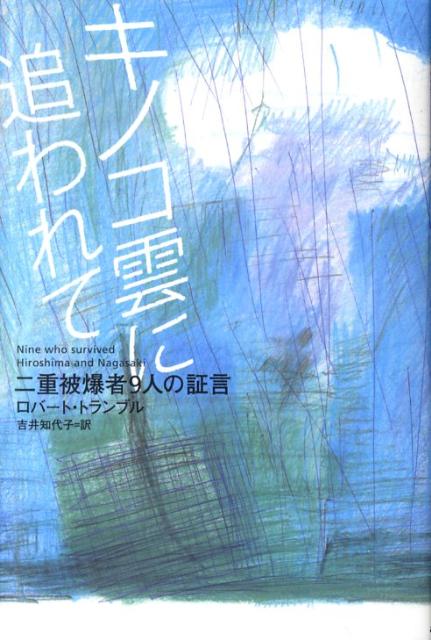 キノコ雲に追われて