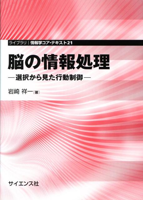 商品：脳の情報処理 選択から見た行動制御 （ライ... 1925