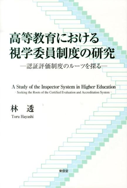 高等教育における視学委員制度の研究 認証評価制度のルーツを探る 林透