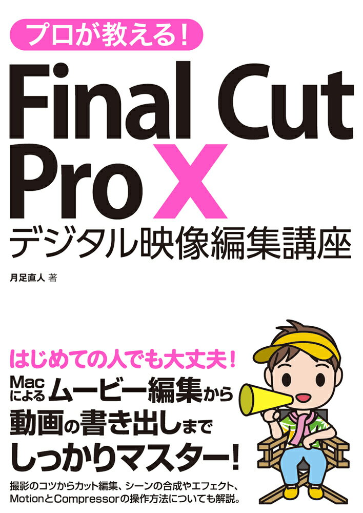 プロが教える！Final　Cut　Pro　X デジタル映像編集講座 [ 月足直人 ]