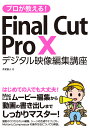 プロが教える！Final Cut Pro X デジタル映像編集講座 月足直人