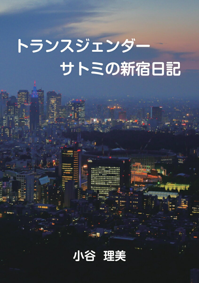 【POD】トランスジェンダー サトミの新宿日記