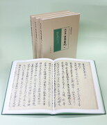 熱田本 日本書紀（全3冊）