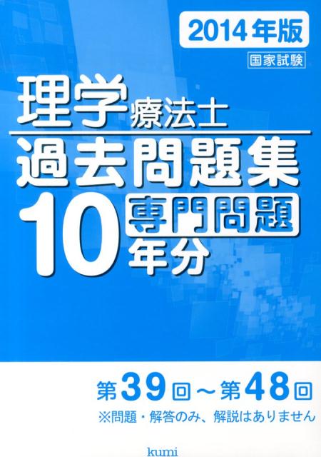 理学療法士国家試験過去問題集（2014年版） 専門問題10年分 [ 久美株式会社 ]