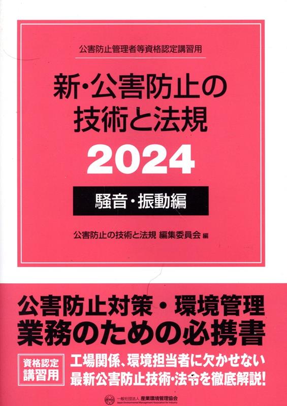 新・公害防止の技術と法規　騒音・振動編（2024）