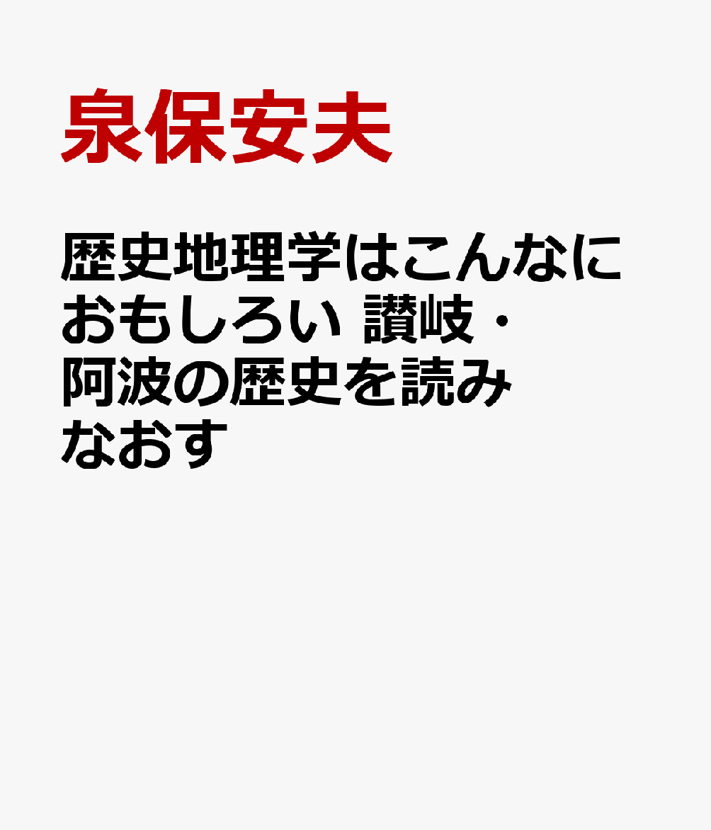 歴史地理学はこんなにおもしろい 讃岐・阿波の歴史を読みなおす
