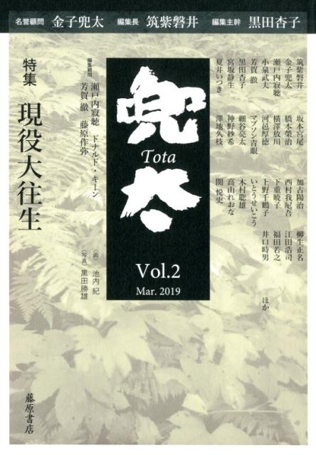 黒田/杏子‖編集主幹/筑紫/磐井‖編集長/金子/兜太‖名誉顧問/ほか『兜太 Vol.2(2019Mar.)』表紙