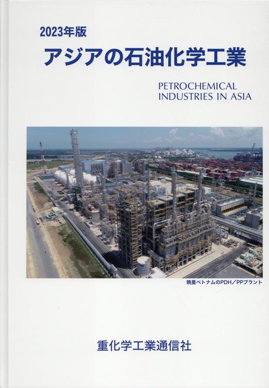 アジアの石油化学工業（2023年版）