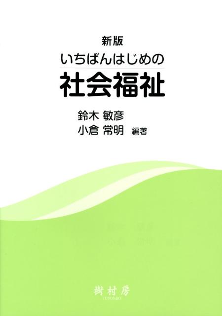いちばんはじめの社会福祉新版