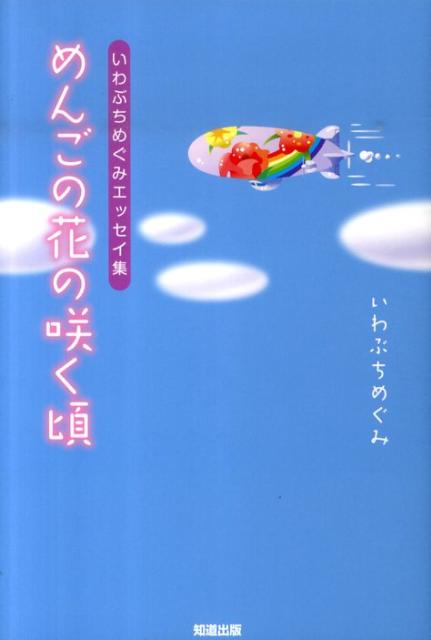 めんごの花の咲く頃