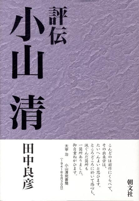 評伝小山清