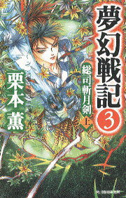 夢幻戦記 3巻