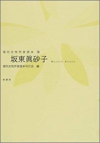 坂東眞砂子 （現代女性作家読本） [ 現代女性作家読本刊行会 ]