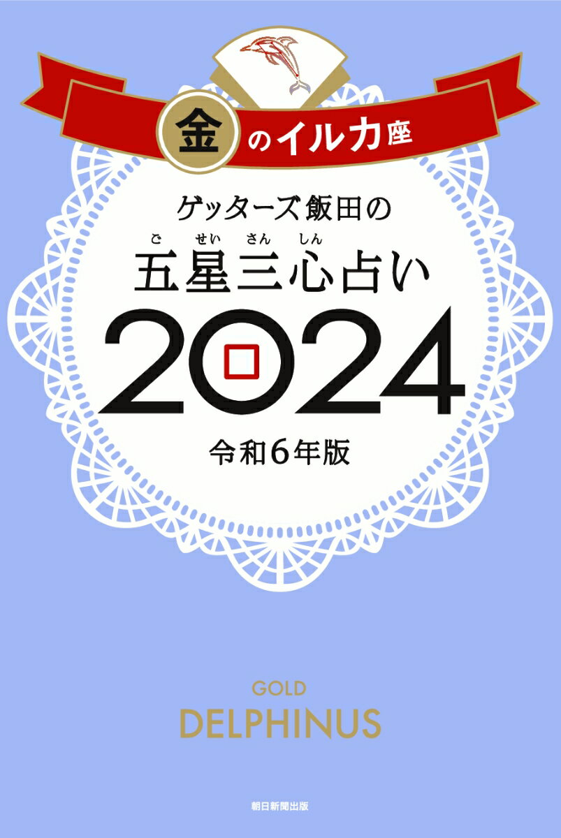 【楽天ブックス限定特典】ゲッターズ飯田の五星三心占い2024　金のイルカ座(限定カバー)